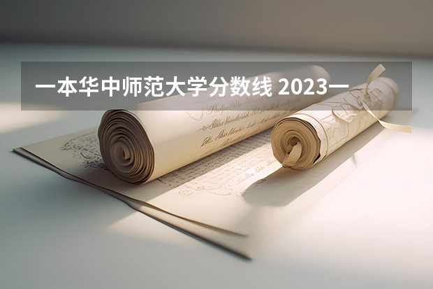 一本华中师范大学分数线 2023一本二本三本的分数线湖北