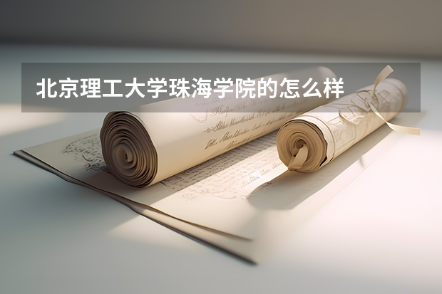 北京理工大学珠海学院的怎么样