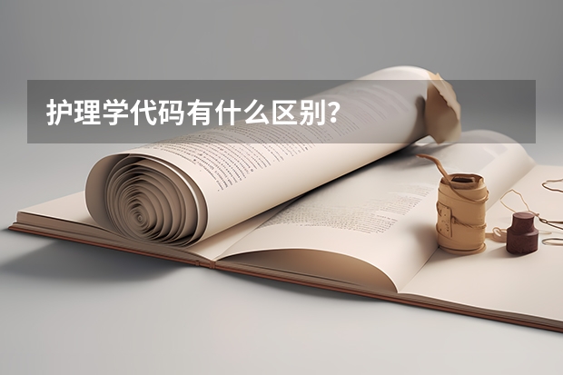 护理学代码有什么区别？