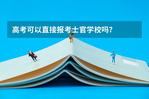 高考可以直接报考士官学校吗？