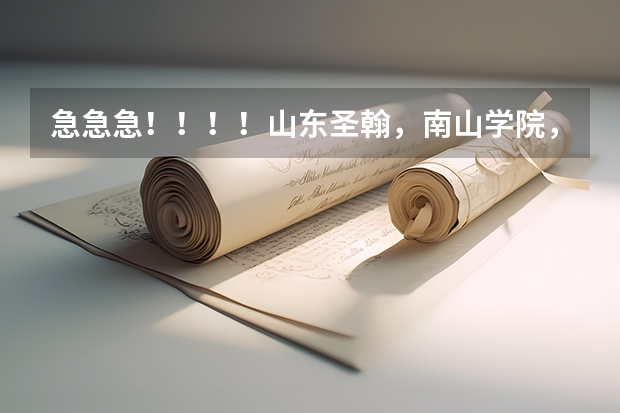 急急急！！！！山东圣翰，南山学院，黄海学院这三个学校哪个好啊？