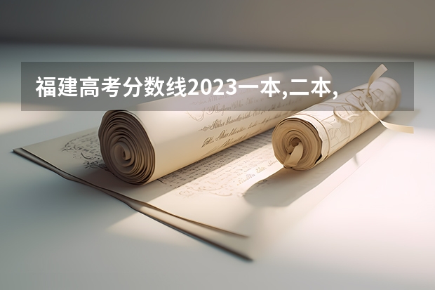 福建高考分数线2023一本,二本,专科分数线 莆田学院分数线