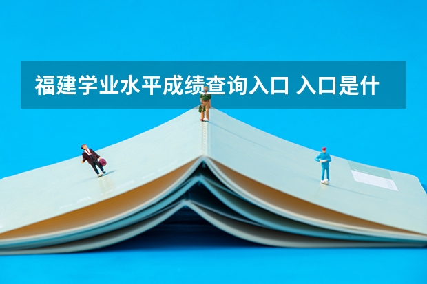 福建学业水平成绩查询入口 入口是什么