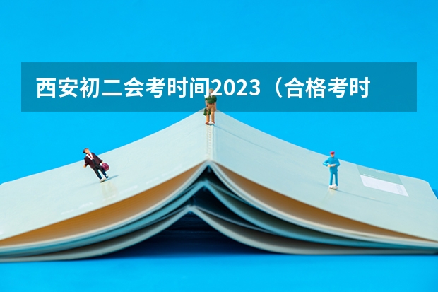 西安初二会考时间2023（合格考时间具体时间）