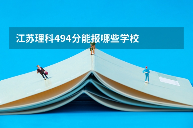 江苏理科494分能报哪些学校