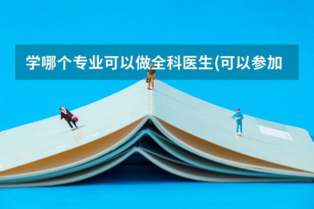 学哪个专业可以做全科医生(可以参加考试)?又,上海的复旦医学院与交大医学院?