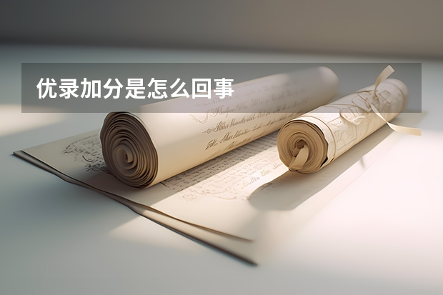 优录加分是怎么回事