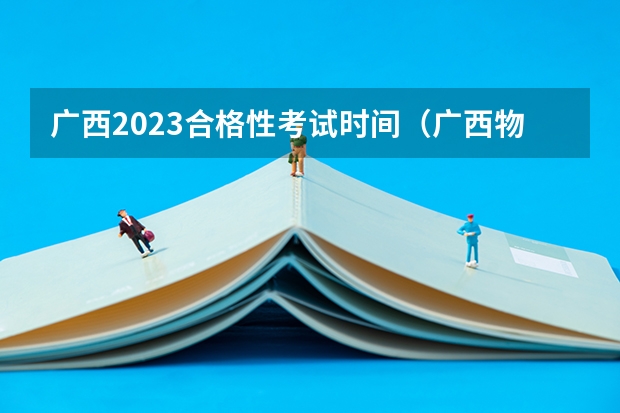 广西2023合格性考试时间（广西物理学业水平考通过率）