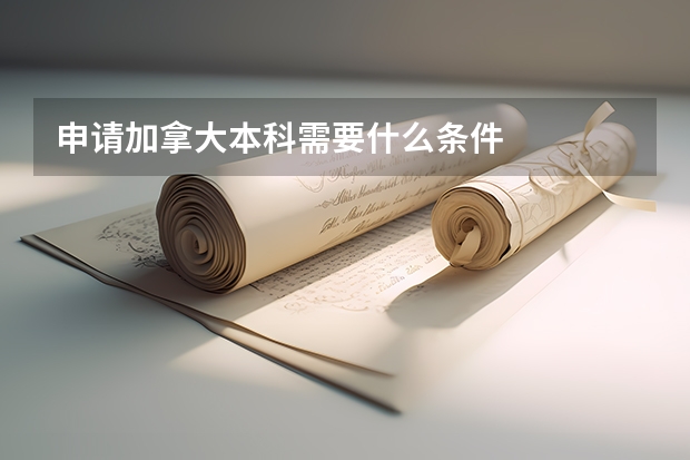 申请加拿大本科需要什么条件