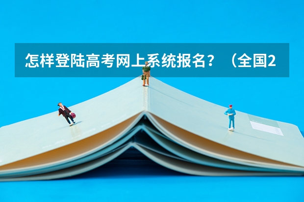 怎样登陆高考网上系统报名？（全国2024各省成人高考报名系统入口及网址一览表）