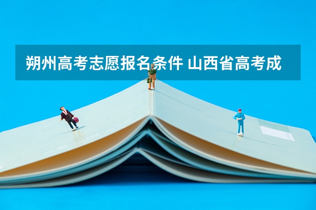 朔州高考志愿报名条件 山西省高考成绩查询入口及录取分数线正式公布