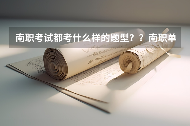 南职考试都考什么样的题型？？南职单招分数线是多少？？