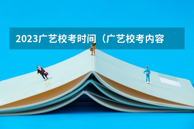 2023广艺校考时间（广艺校考内容）