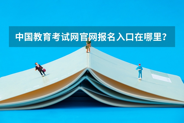 中国教育考试网官网报名入口在哪里?