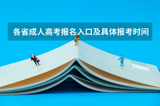 各省成人高考报名入口及具体报考时间 西藏2023年高考时间具体是哪天