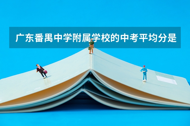 广东番禺中学附属学校的中考平均分是多少