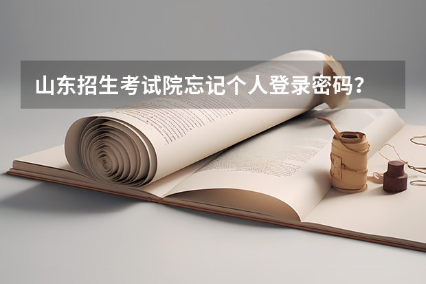 山东招生考试院忘记个人登录密码？ 山东省成人高考网上报名官网 山东成人大专报名官网？