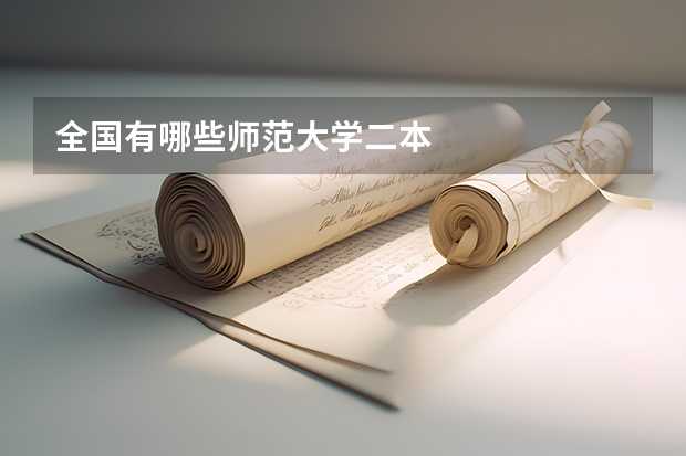 全国有哪些师范大学二本