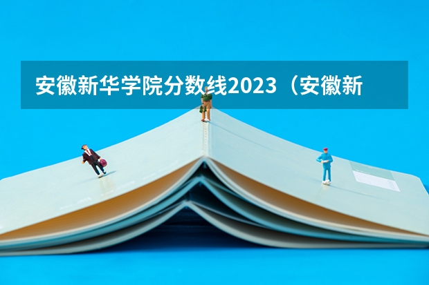 安徽新华学院分数线2023（安徽新华学院录取分数线）