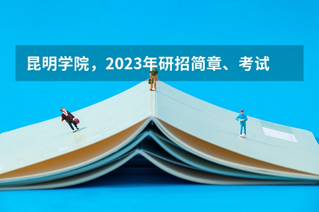 昆明学院，2023年研招简章、考试大纲发布，体育专硕首招！ 云南热门考研专业分析：国际商务专硕，22考研昆明学院一志愿无人进入复试！