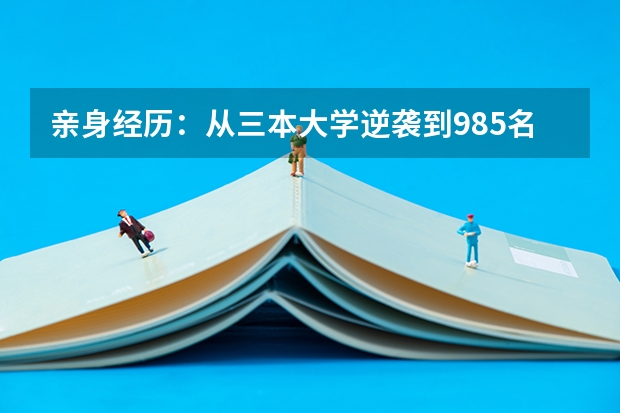 亲身经历：从三本大学逆袭到985名校，我收获了什么？