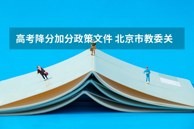 高考降分加分政策文件 北京市教委关于调整和规范高考加分工作实施方案的通知