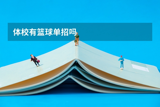 体校有篮球单招吗