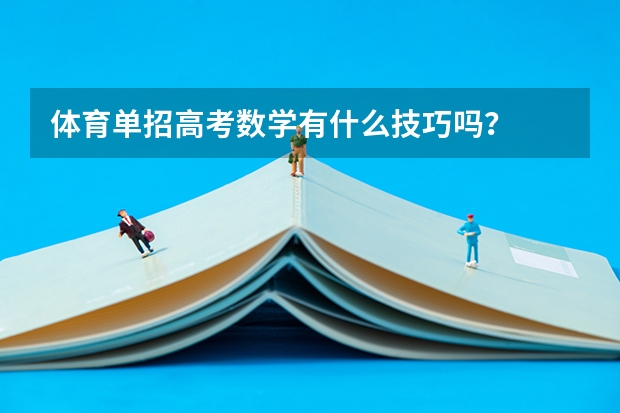 体育单招高考数学有什么技巧吗?