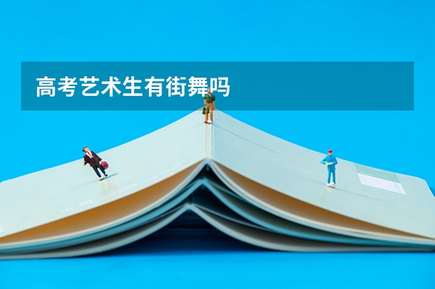 高考艺术生有街舞吗