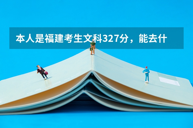 本人是福建考生文科327分，能去什么医专的什么专业