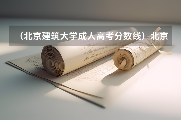 （北京建筑大学成人高考分数线）北京大学成人高考录取分数线是多少？