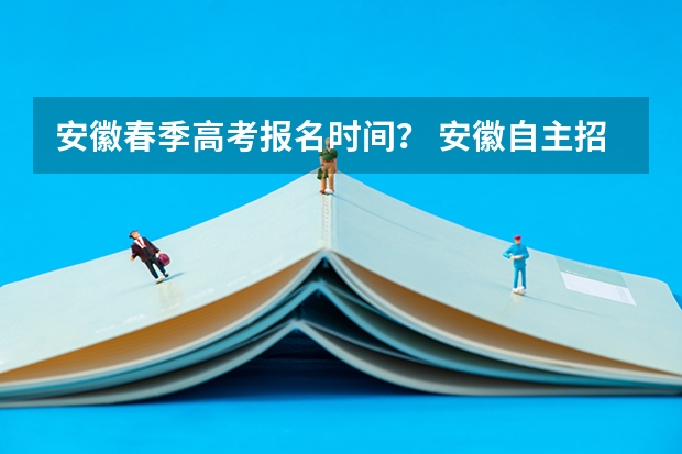 安徽春季高考报名时间？ 安徽自主招生桐林校考时间公布