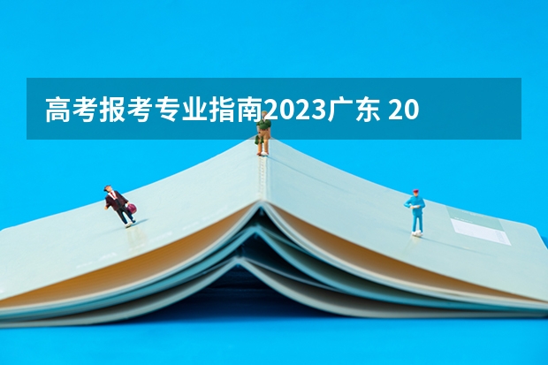 高考报考专业指南2023广东 2023广东高考录取规则