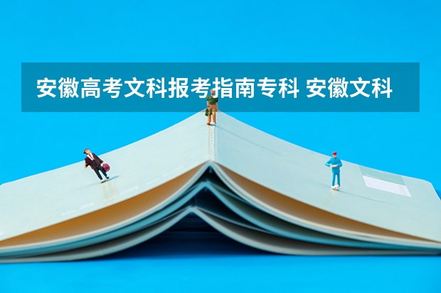安徽高考文科报考指南专科 安徽文科学生高考成绩在180分左右有没有公立的大专课程