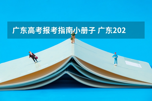 广东高考报考指南小册子 广东2022年春季高考填报指南