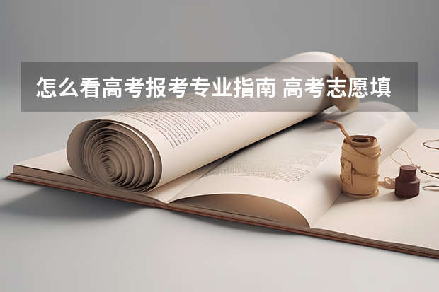 怎么看高考报考专业指南 高考志愿填报中的专业代号以及院校代号在哪里找？