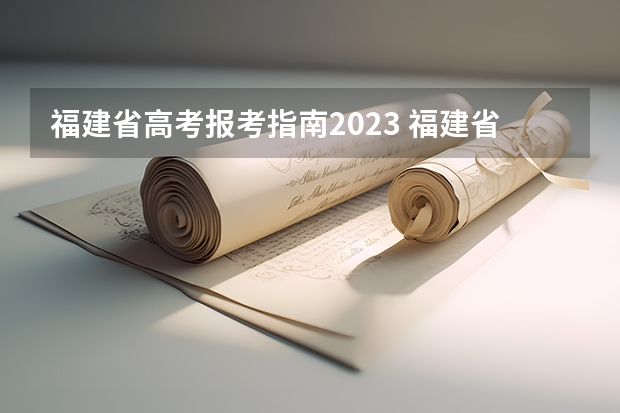 福建省高考报考指南2023 福建省2023高考投档线