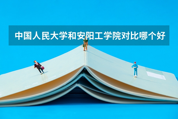 中国人民大学和安阳工学院对比哪个好