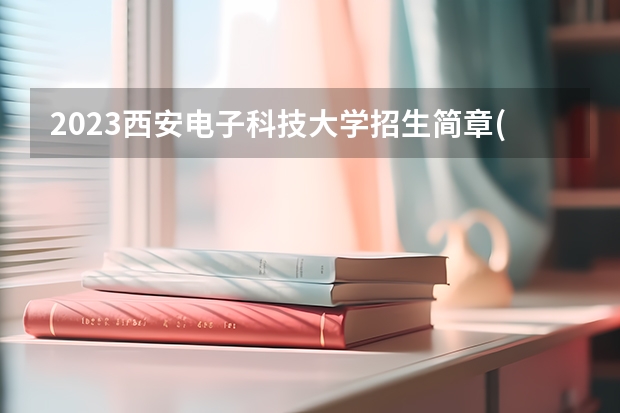 2023西安电子科技大学招生简章(附历年录取分数线)