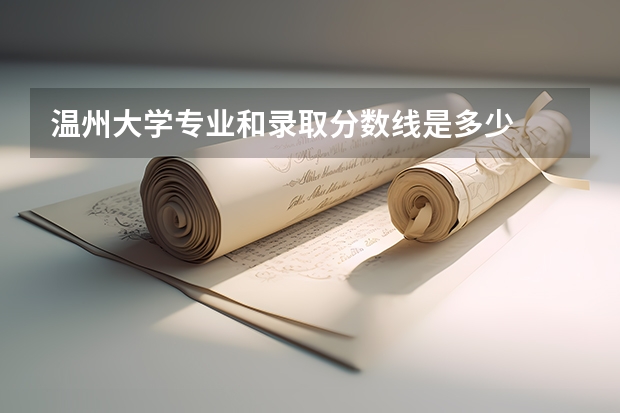 温州大学专业和录取分数线是多少