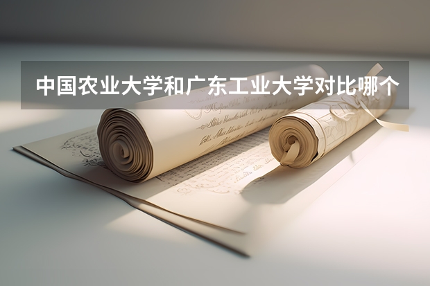中国农业大学和广东工业大学对比哪个好