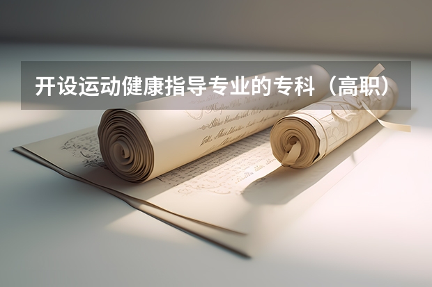 开设运动健康指导专业的专科（高职）类大学有几所