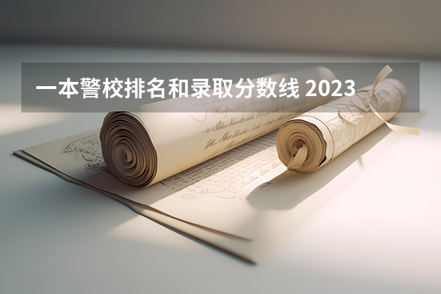 一本警校排名和录取分数线 2023公安大学录取分数线