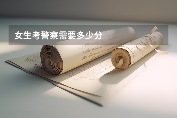 女生考警察需要多少分