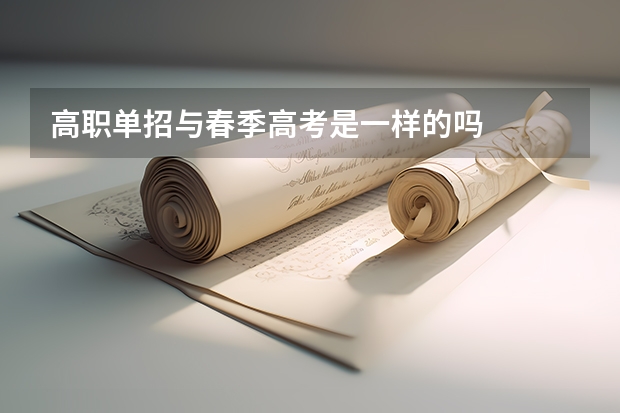 高职单招与春季高考是一样的吗
