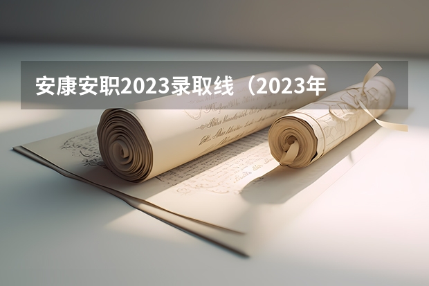 安康安职2023录取线（2023年二本投档分数及名次表）