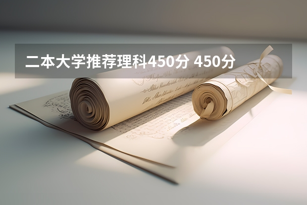 二本大学推荐理科450分 450分左右的二本大学