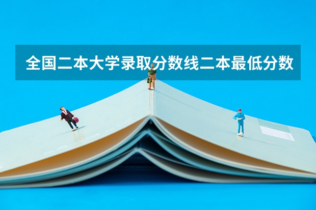 全国二本大学录取分数线二本最低分数线（多省含文理科） 贵州二本公办大学最低录取线