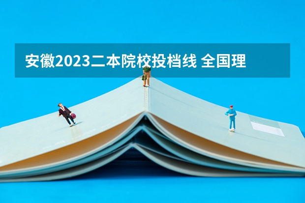 安徽2023二本院校投档线 全国理科二本大学排名一览表