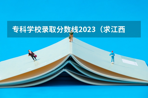 专科学校录取分数线2023（求江西师范大学科学技术学院历年分数线）